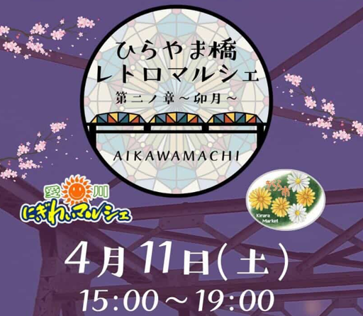ひらやま橋レトロマルシェ