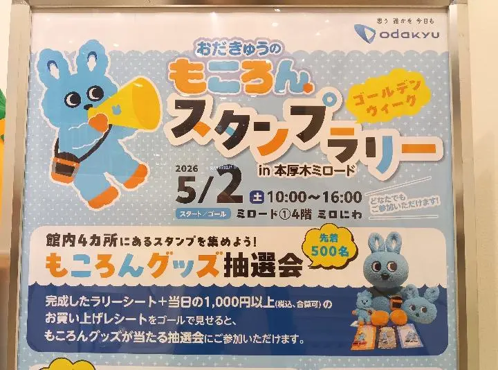 おだきゅうのもころん スタンプラリー