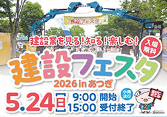 建設フェスタ2026