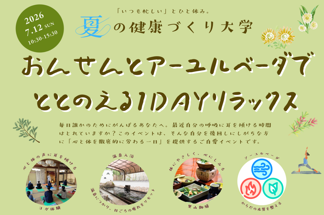温泉とアーユルヴェーダ