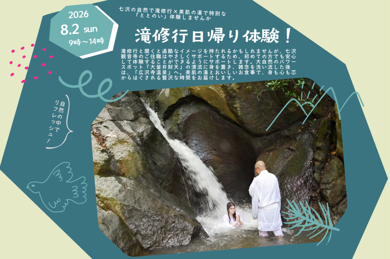 七沢観音寺日帰り滝修行