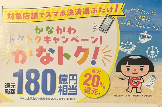 かなトク！