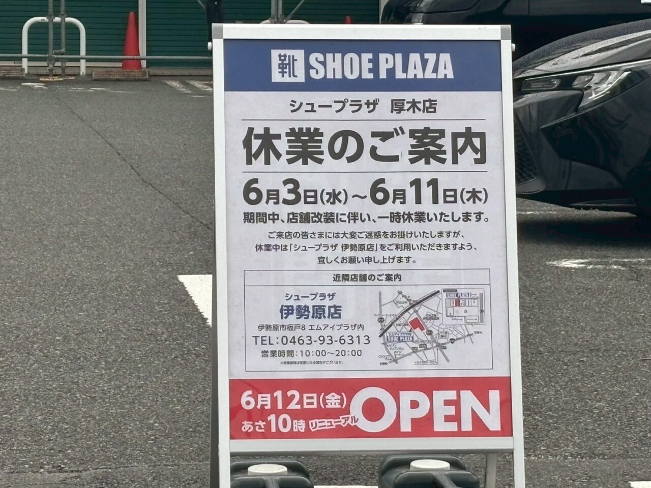 シュープラザ 厚木店