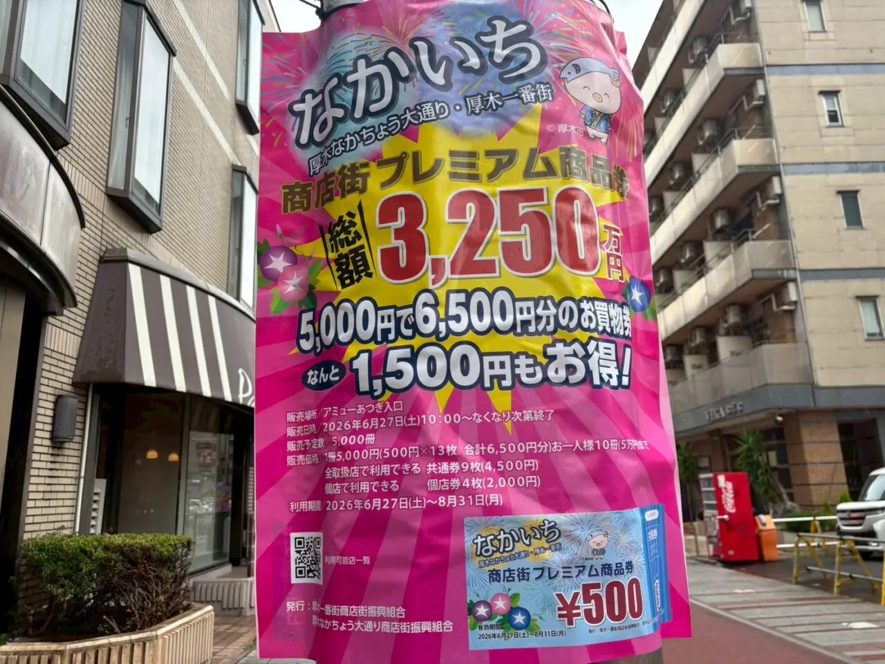 プレミアム商品券