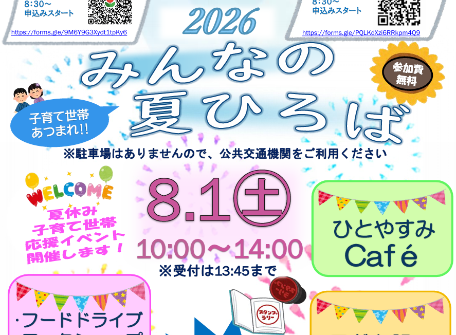 みんなの夏ひろば
