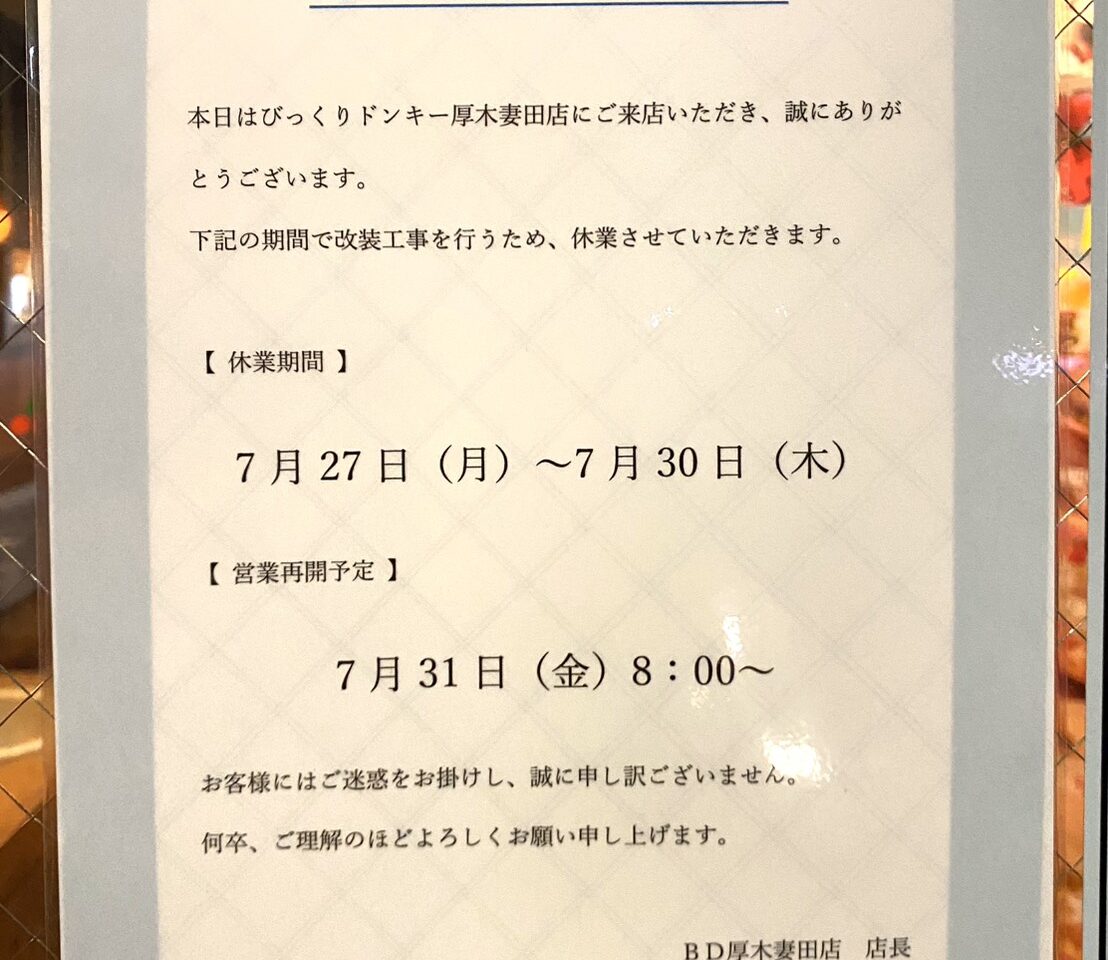 びっくりドンキー厚木妻田店