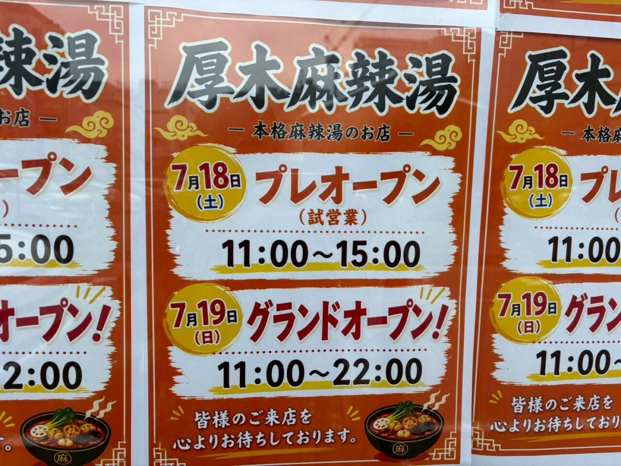 厚木麻辣湯