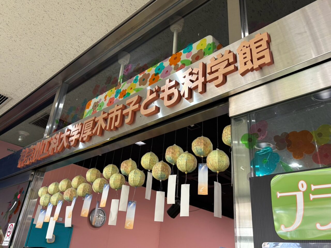 厚木市子ども科学館
