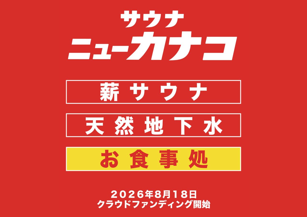 サウナニューカナコ 厚木店