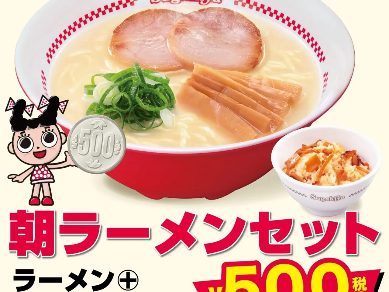 スガキヤ
