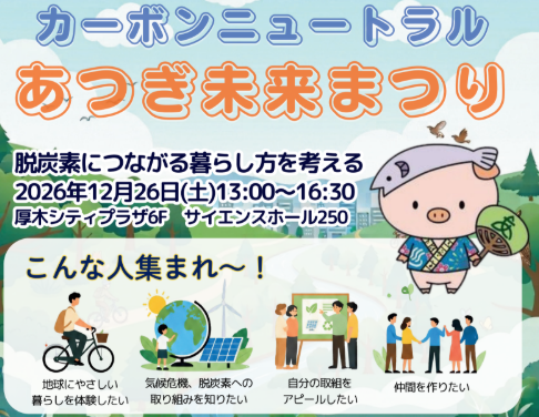 カーボンニュートラルあつぎ未来まつり