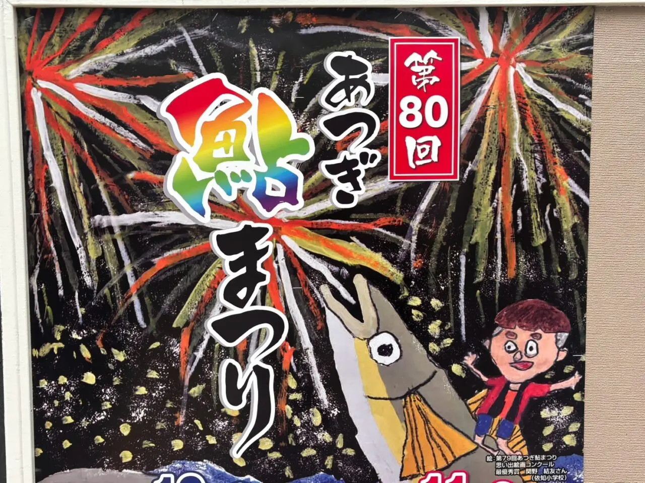 あつぎ鮎まつり