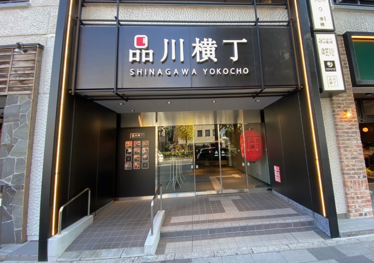 品川横丁