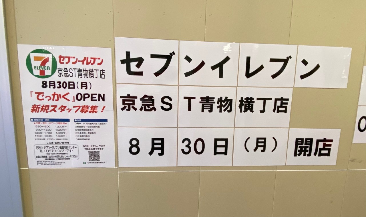 品川区 21年8月30日 京急 青物横丁駅に セブン イレブン京急st青物横丁店 がオープン 改札出てすぐ 以前 ミライザカ青物横丁店 があった場所です 号外net 品川区