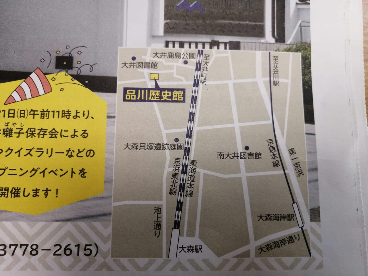 品川歴史館リニューアルオープン