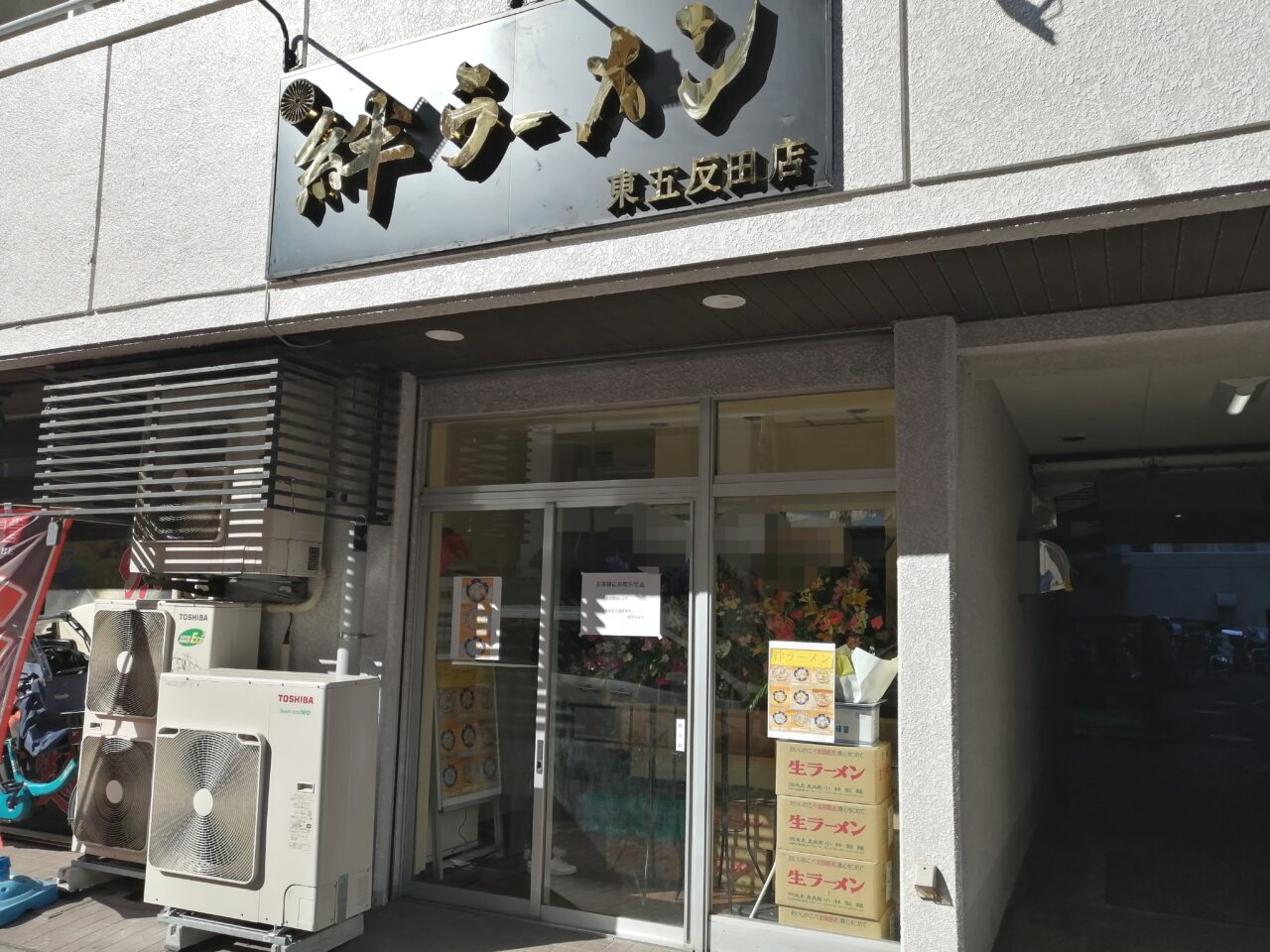 絆ラーメン