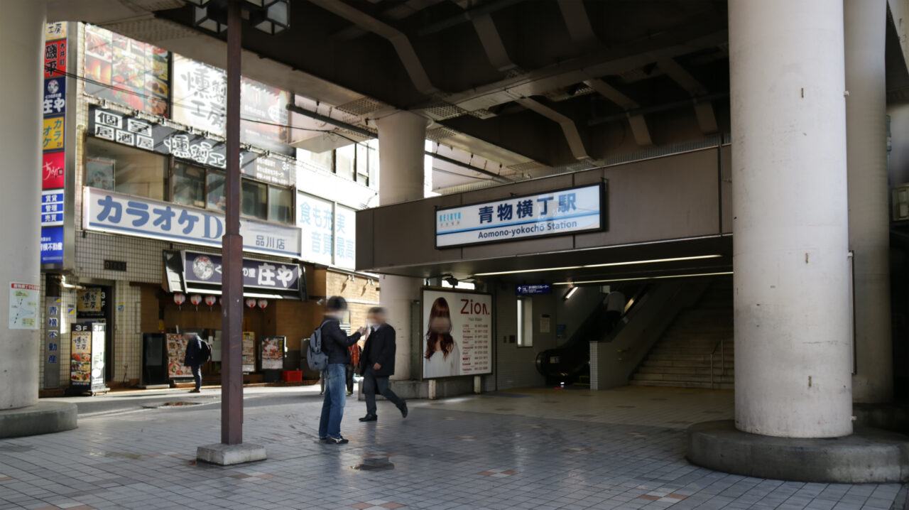 青物横丁駅