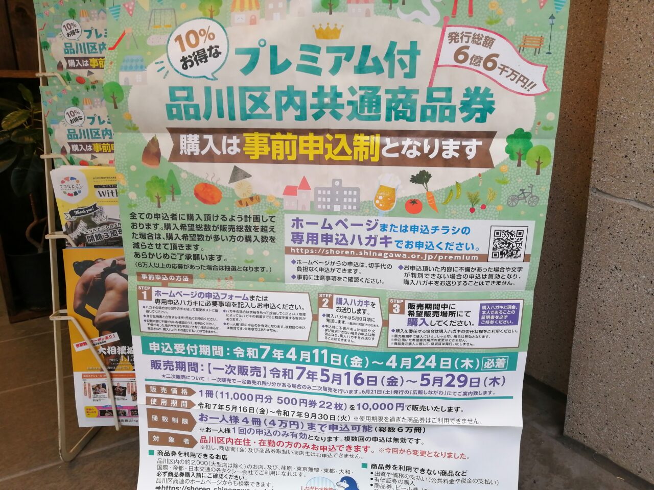 品川区内共通商品券
