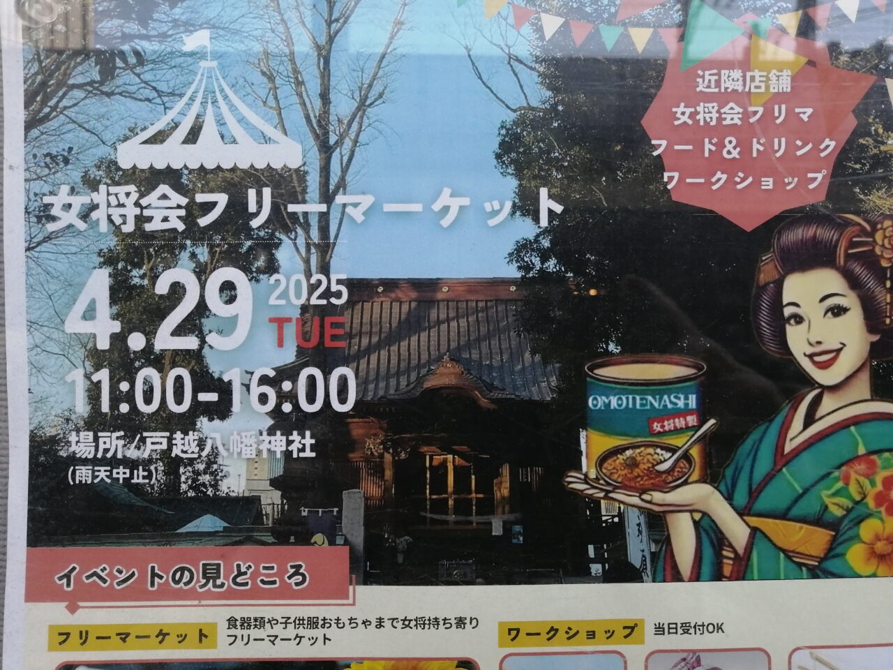 戸越八幡神社女将会フリーマーケット