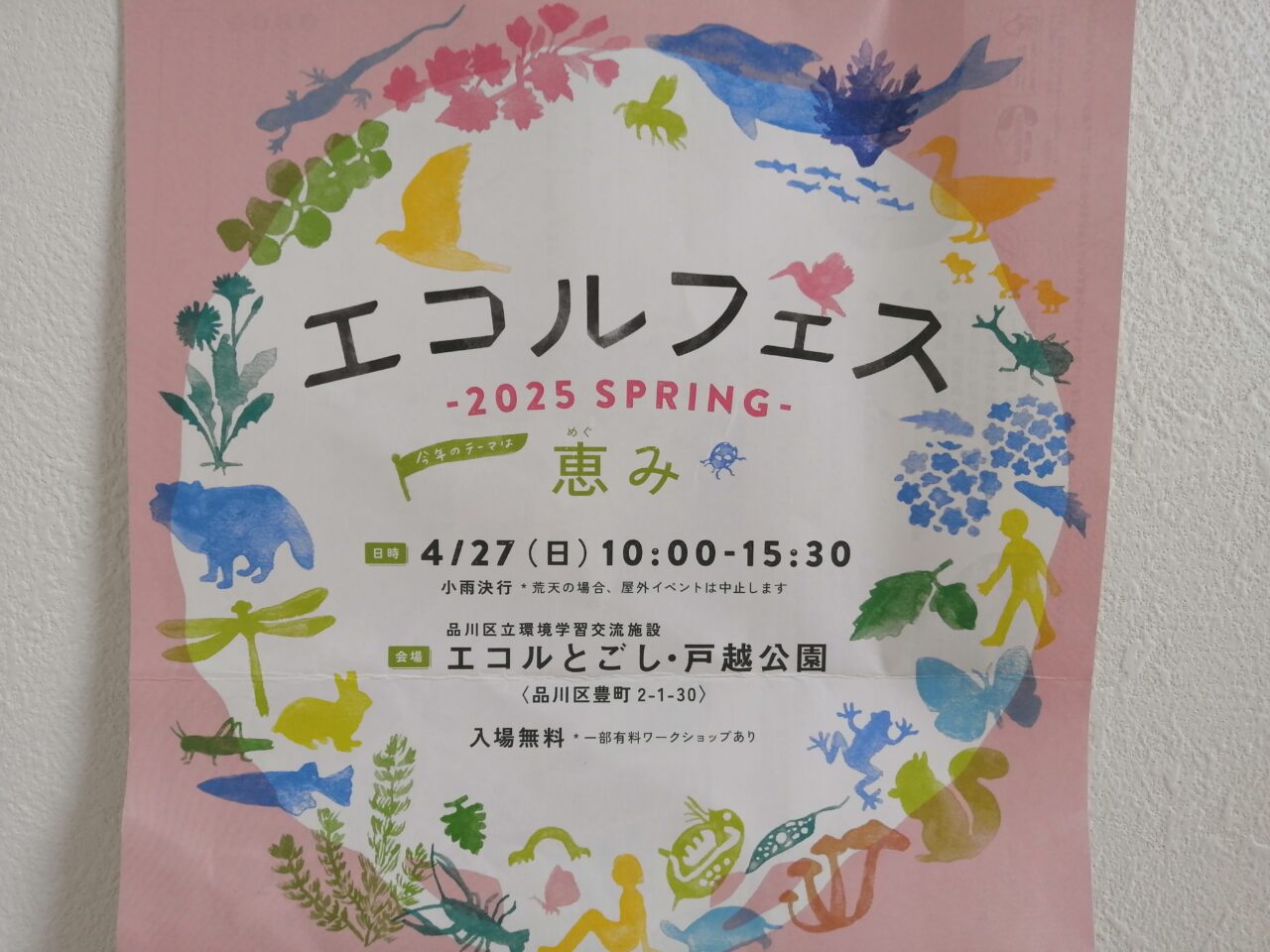 エコルフェス -2025 SPRING-