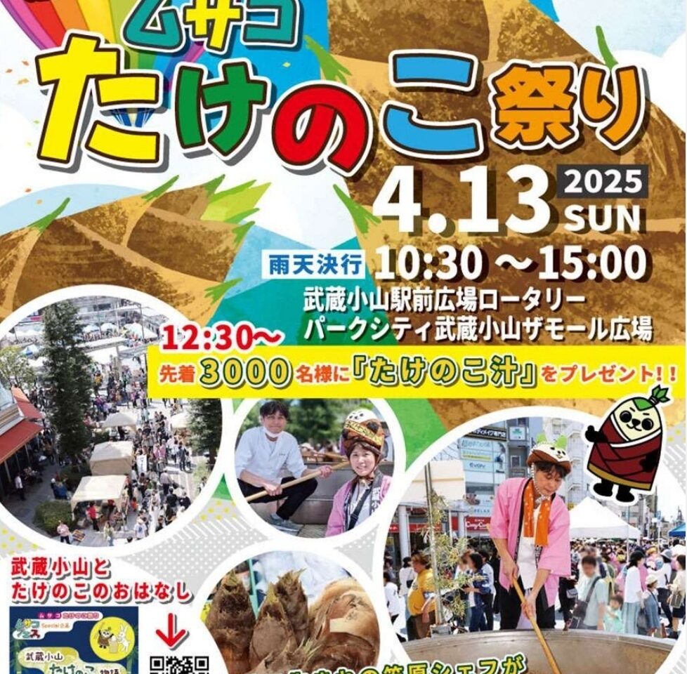 ムサコフェス第11回 ムサコたけのこ祭り