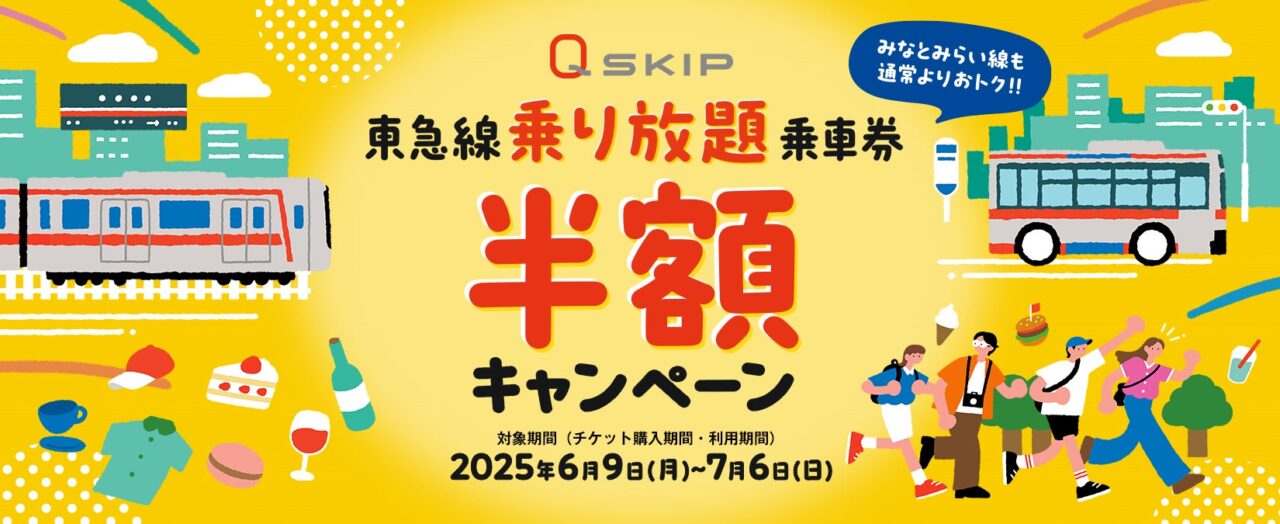 ＱＳＫＩＰ東急線乗り放題乗車券半額キャンペーン