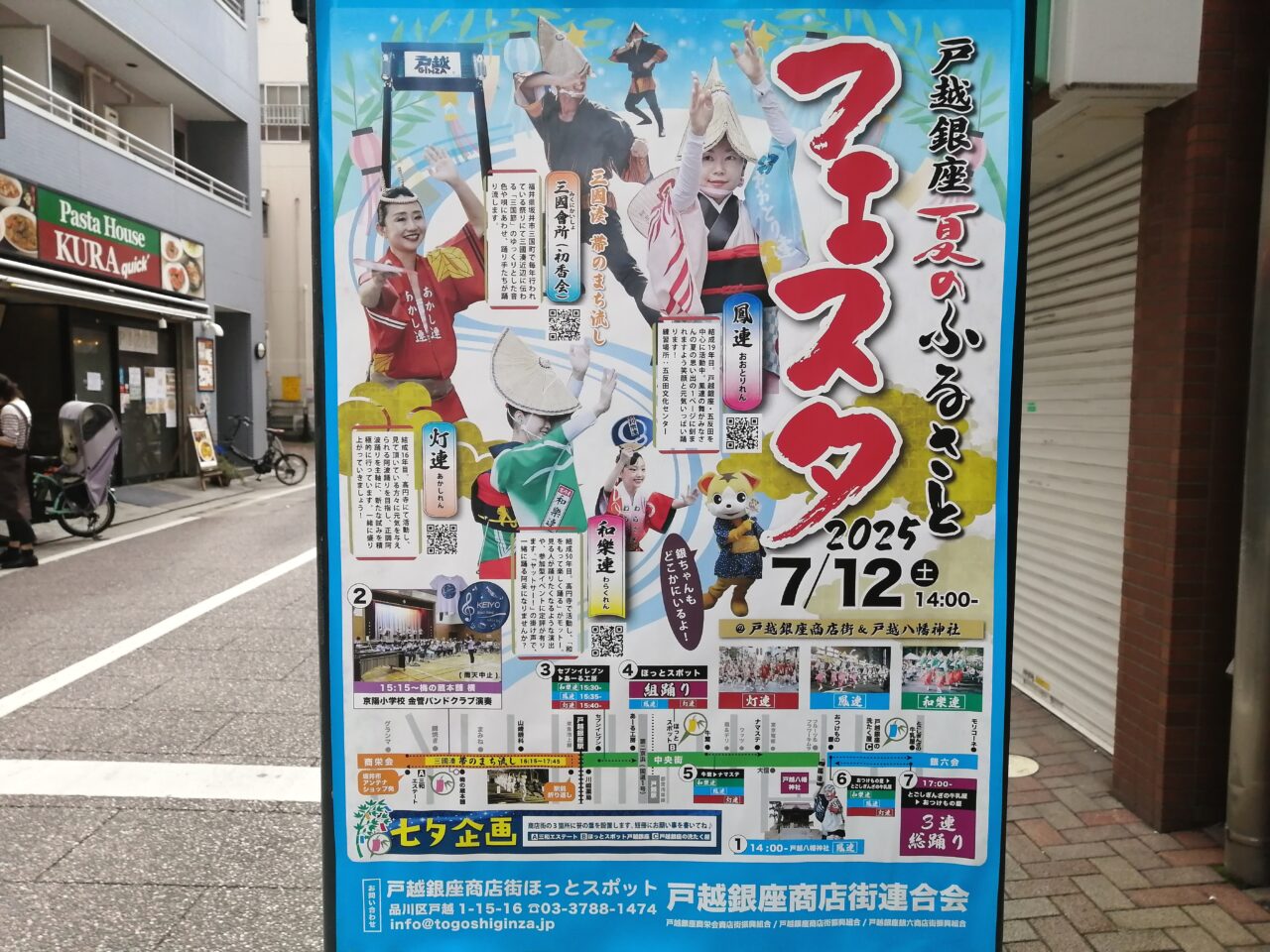 戸越銀座夏のふるさとフェスタ2025
