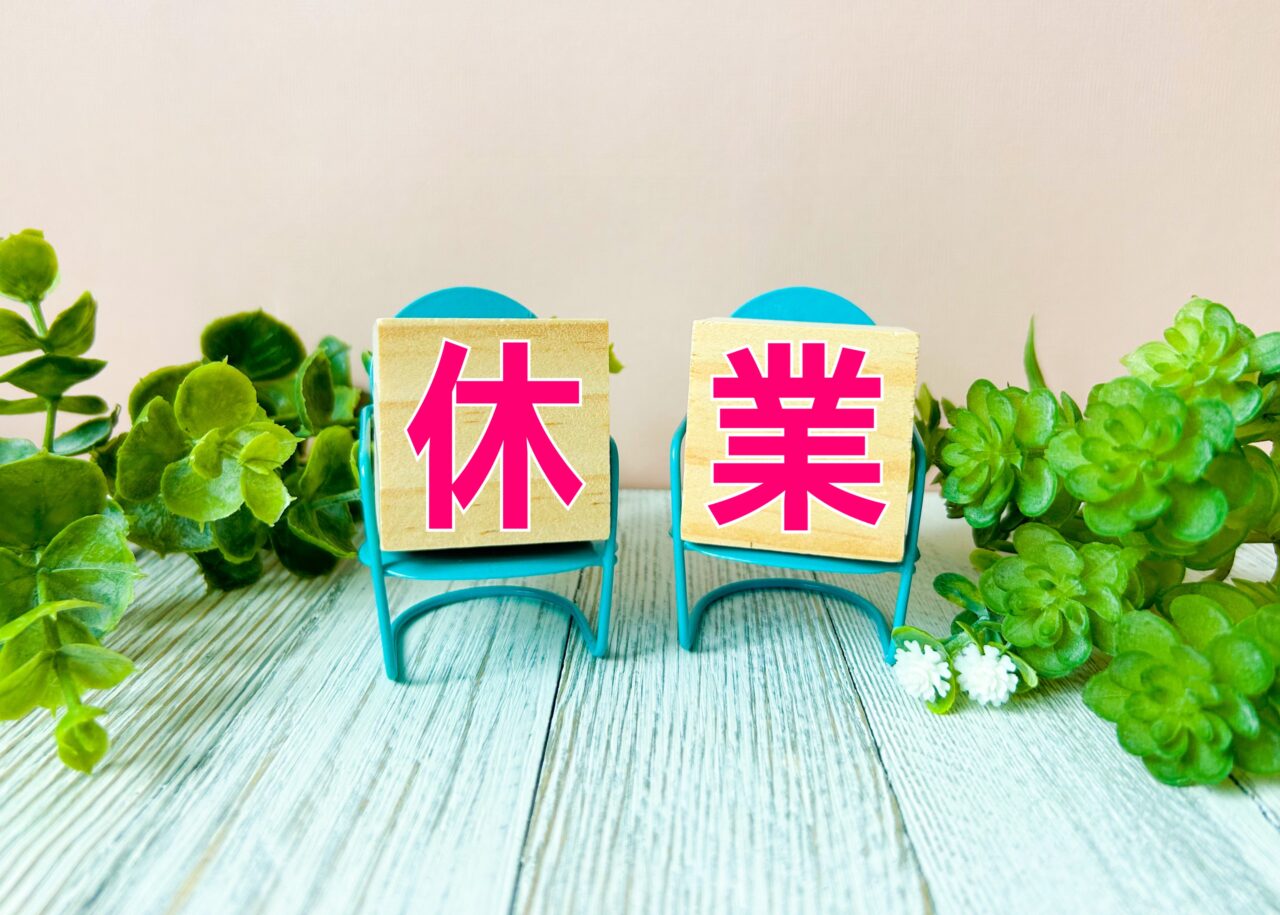 休業