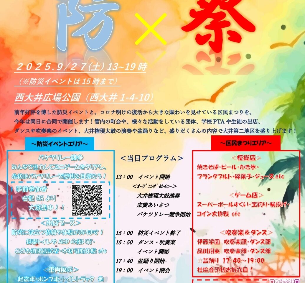 大井第二地区合同イベント「防×祭（ボウサイ）」