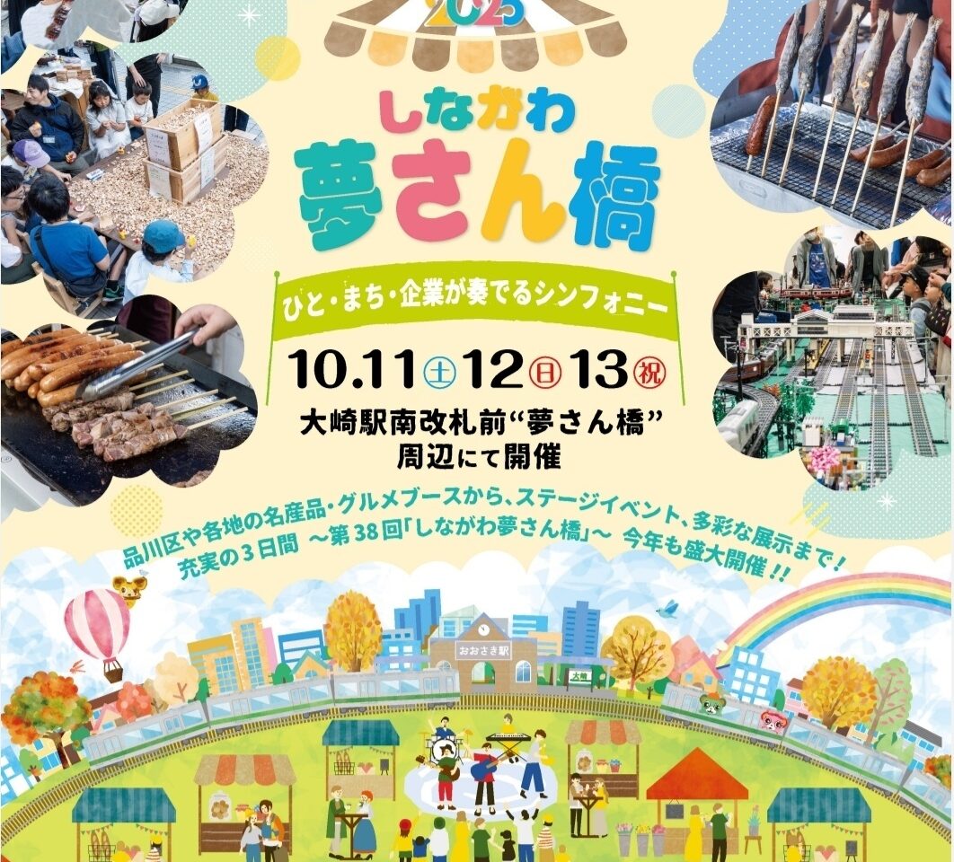 しながわ夢さん橋2025