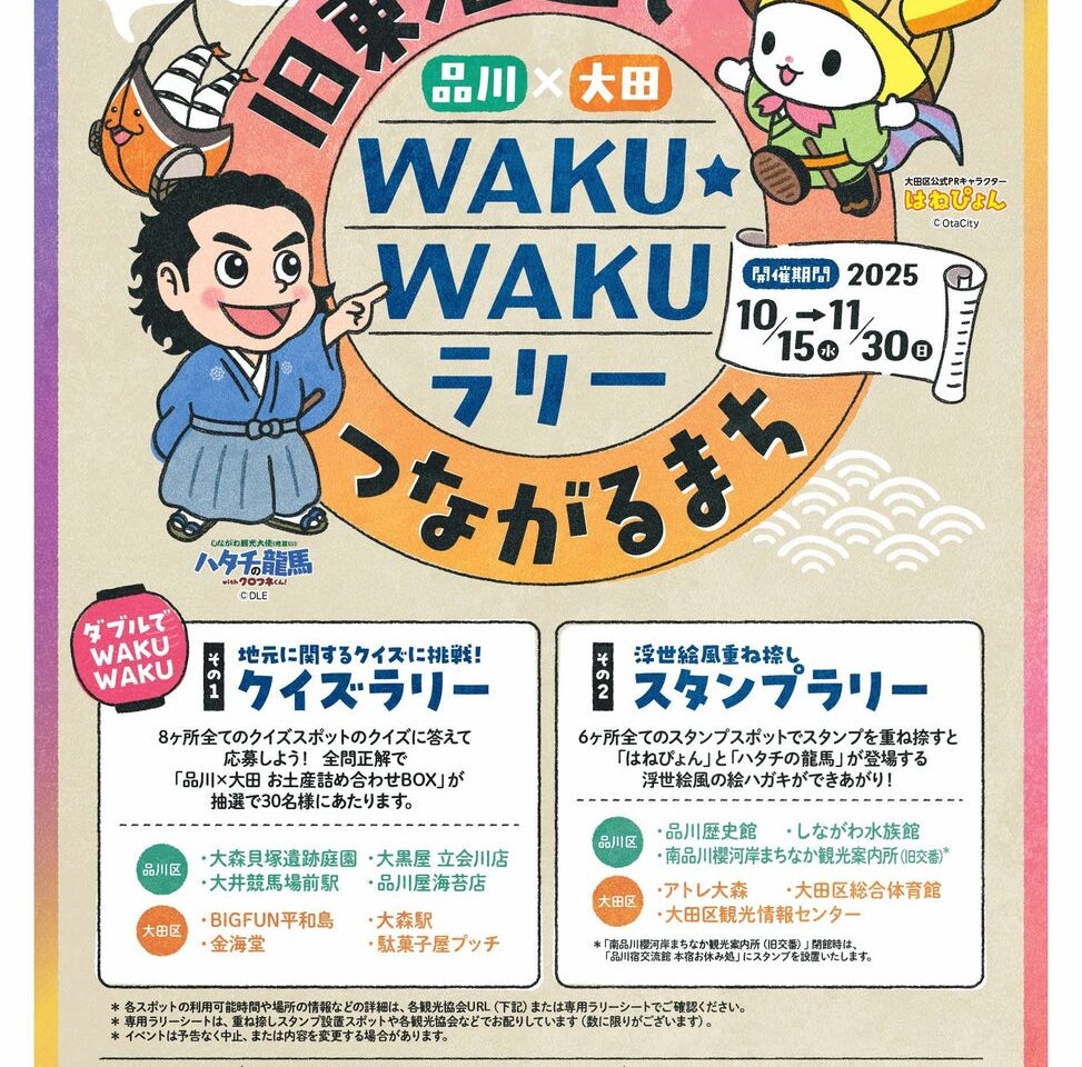 品川×大田 旧東海道でつながるまち WAKU☆WAKUラリー