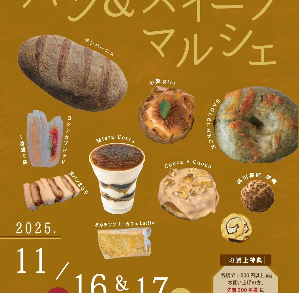 第4回 パン＆スイーツマルシェ
