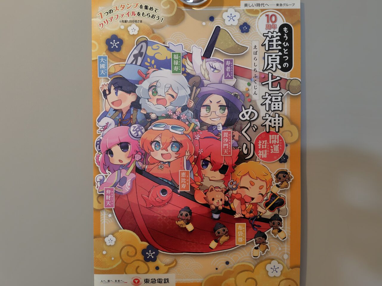 もうひとつの荏原七福神めぐり