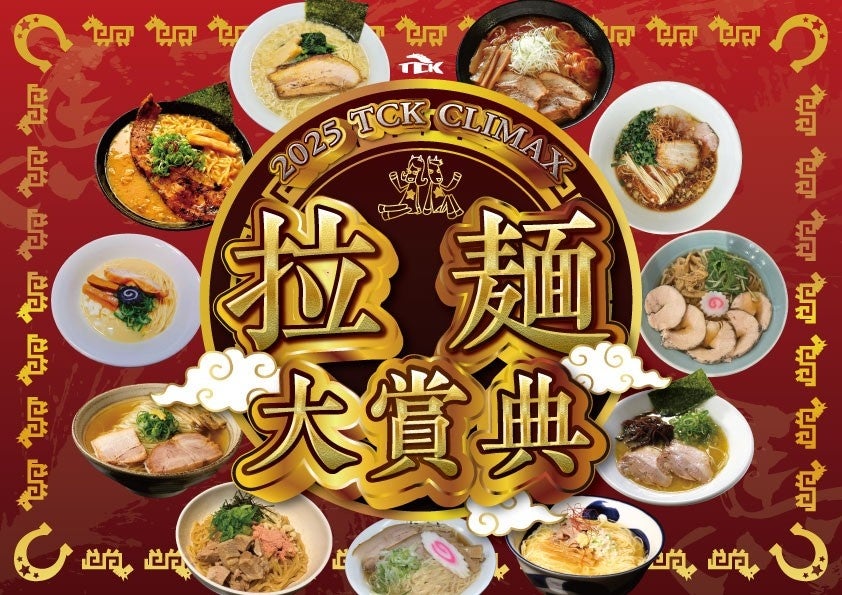 2025 TCK CLIMAX 拉麺大賞典