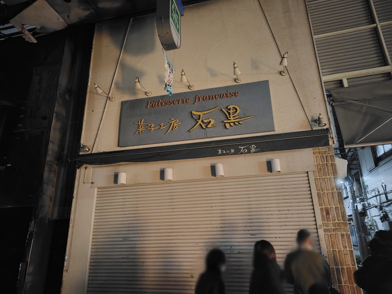 中延スキップロード中延商店街火災石黒中延