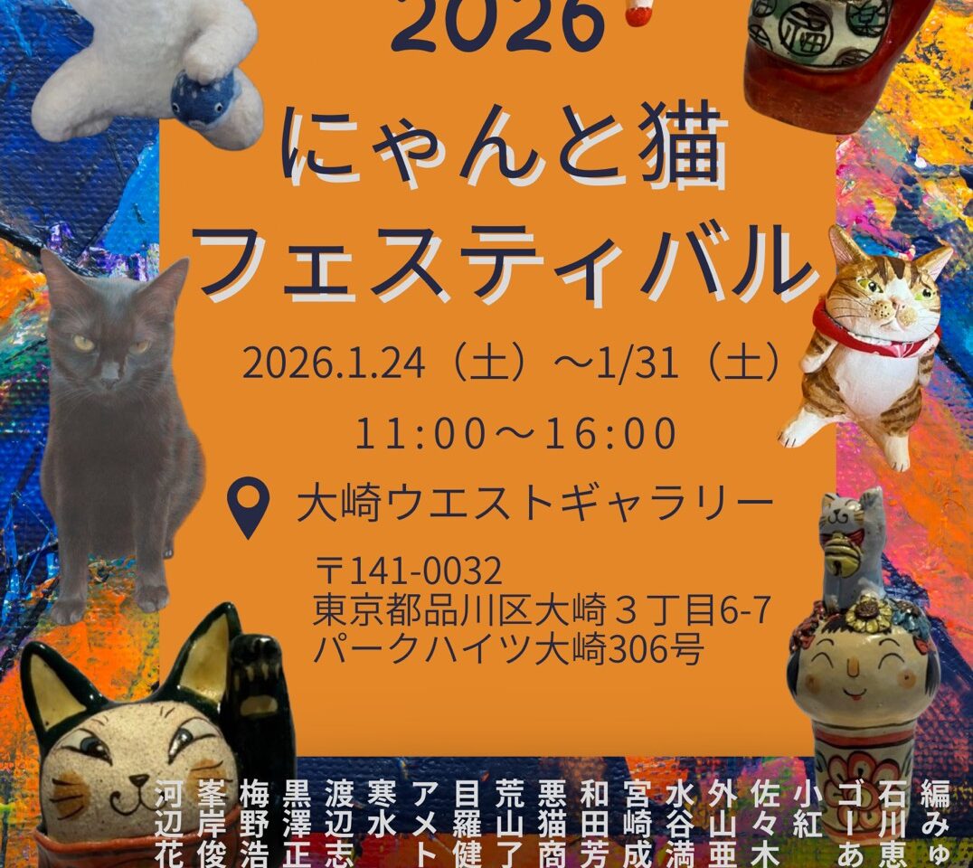 にゃんと猫フェスティバル