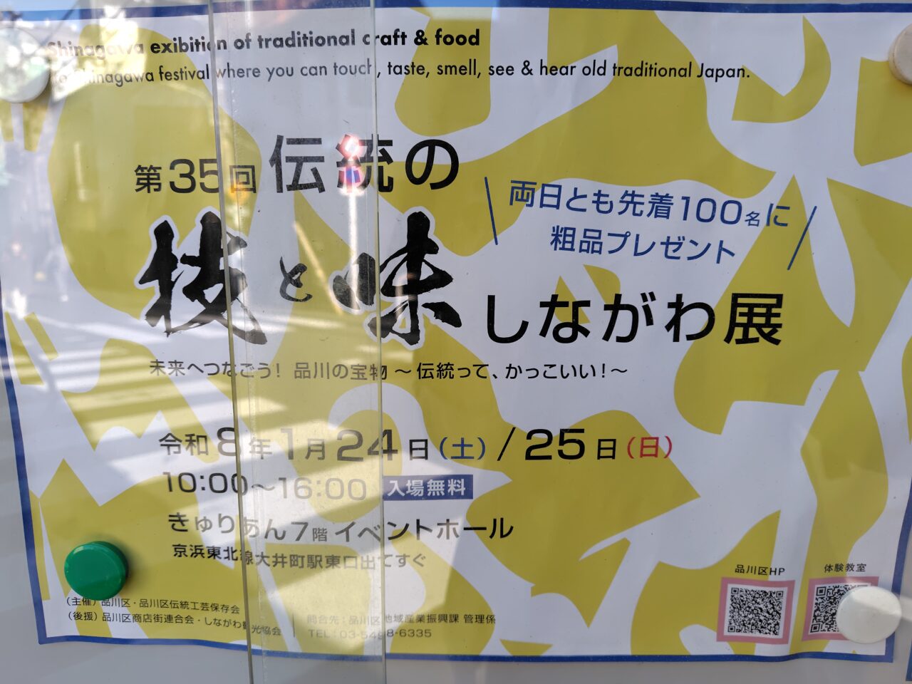 第35回 伝統の技と味 しながわ展