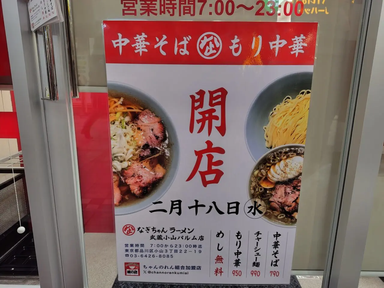 なぎちゃんラーメン 武蔵小山店