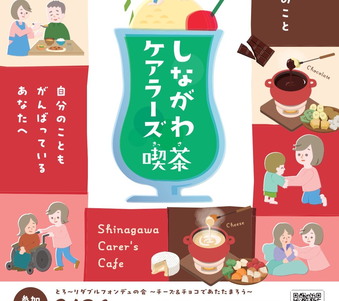 しながわケアラーズ喫茶