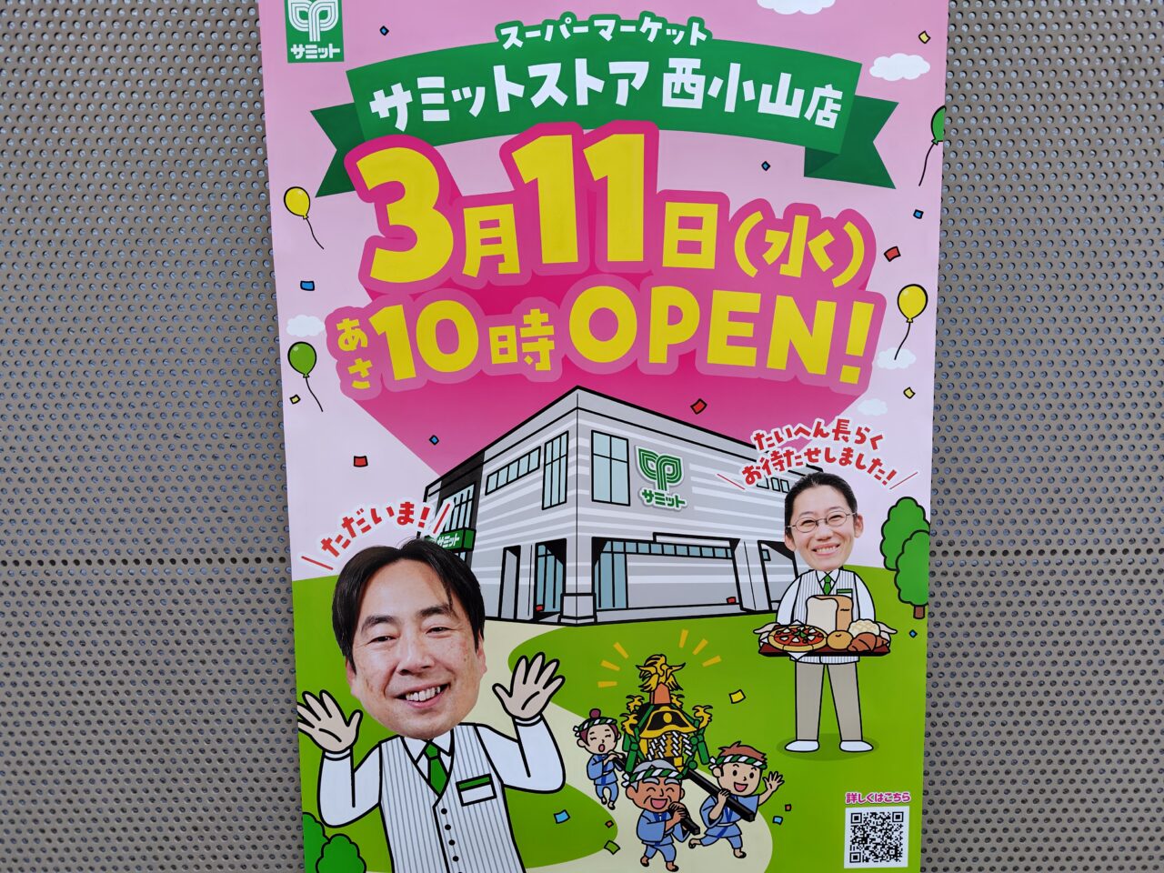 サミットストア西小山店