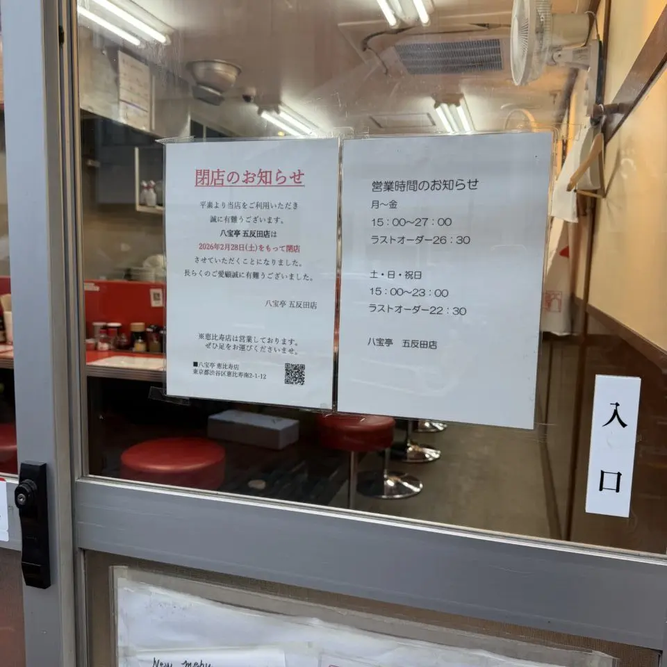 八宝亭 五反田店