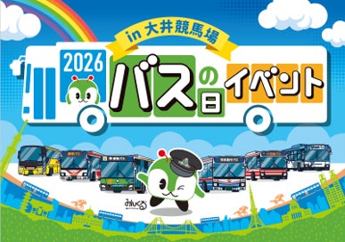 バスの日イベント2026 in大井競馬場