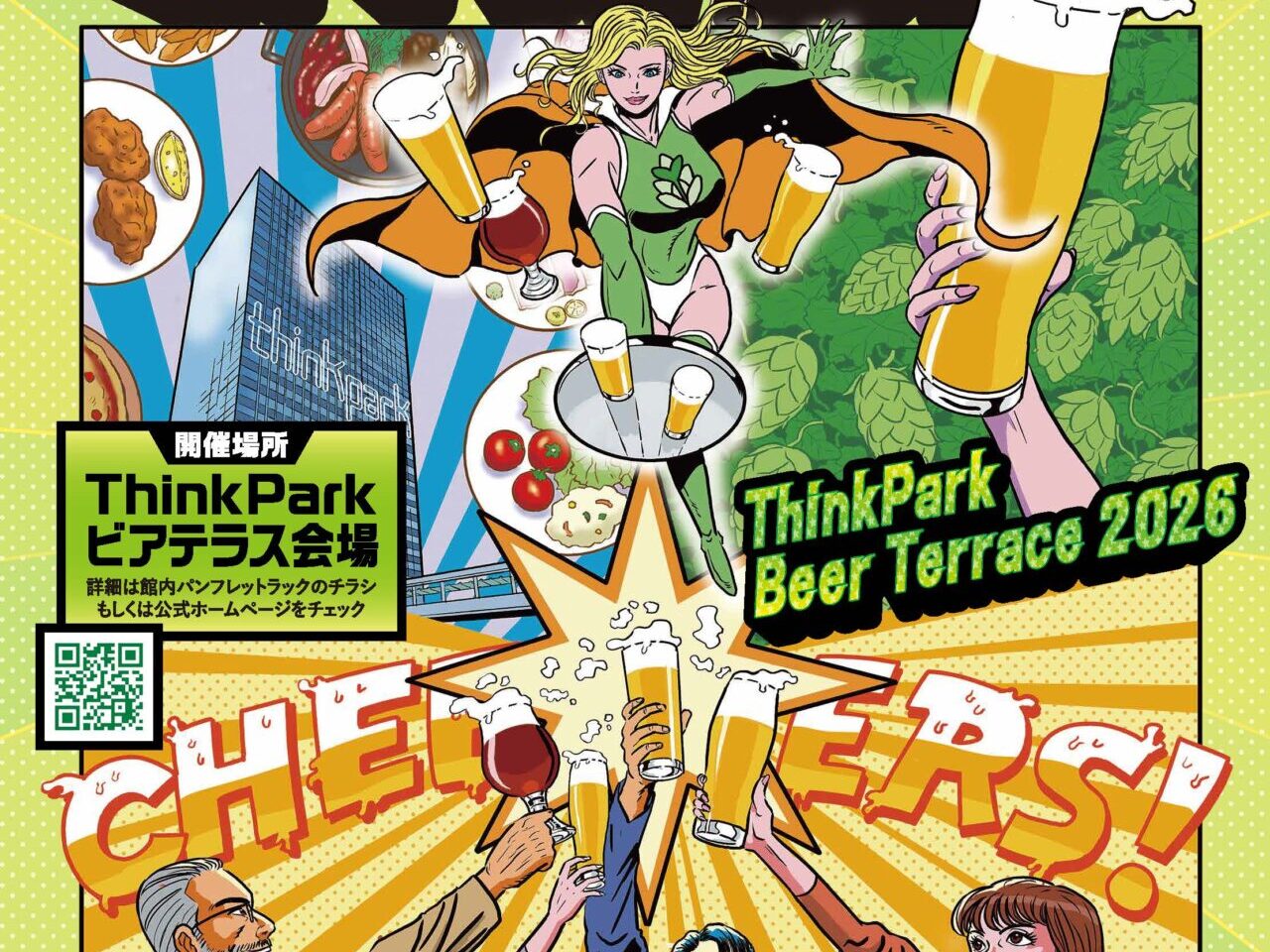 ThinkPark ビアテラス 2026