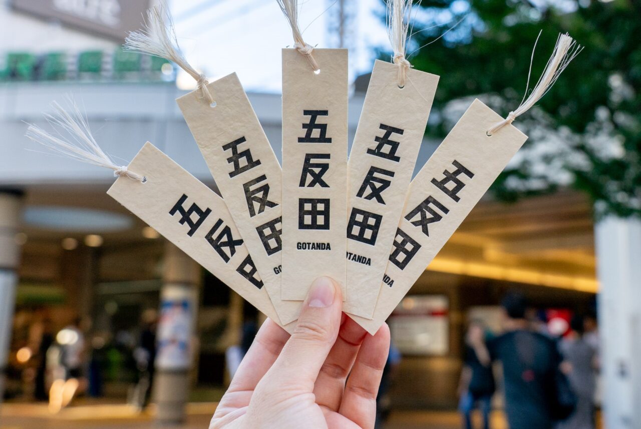 五反田栞