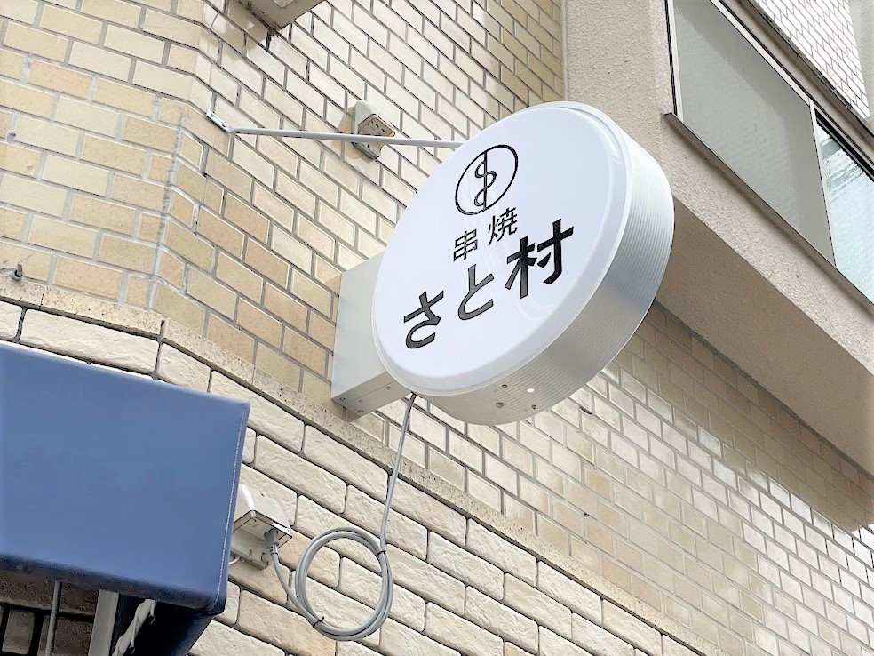 串焼さと村の看板