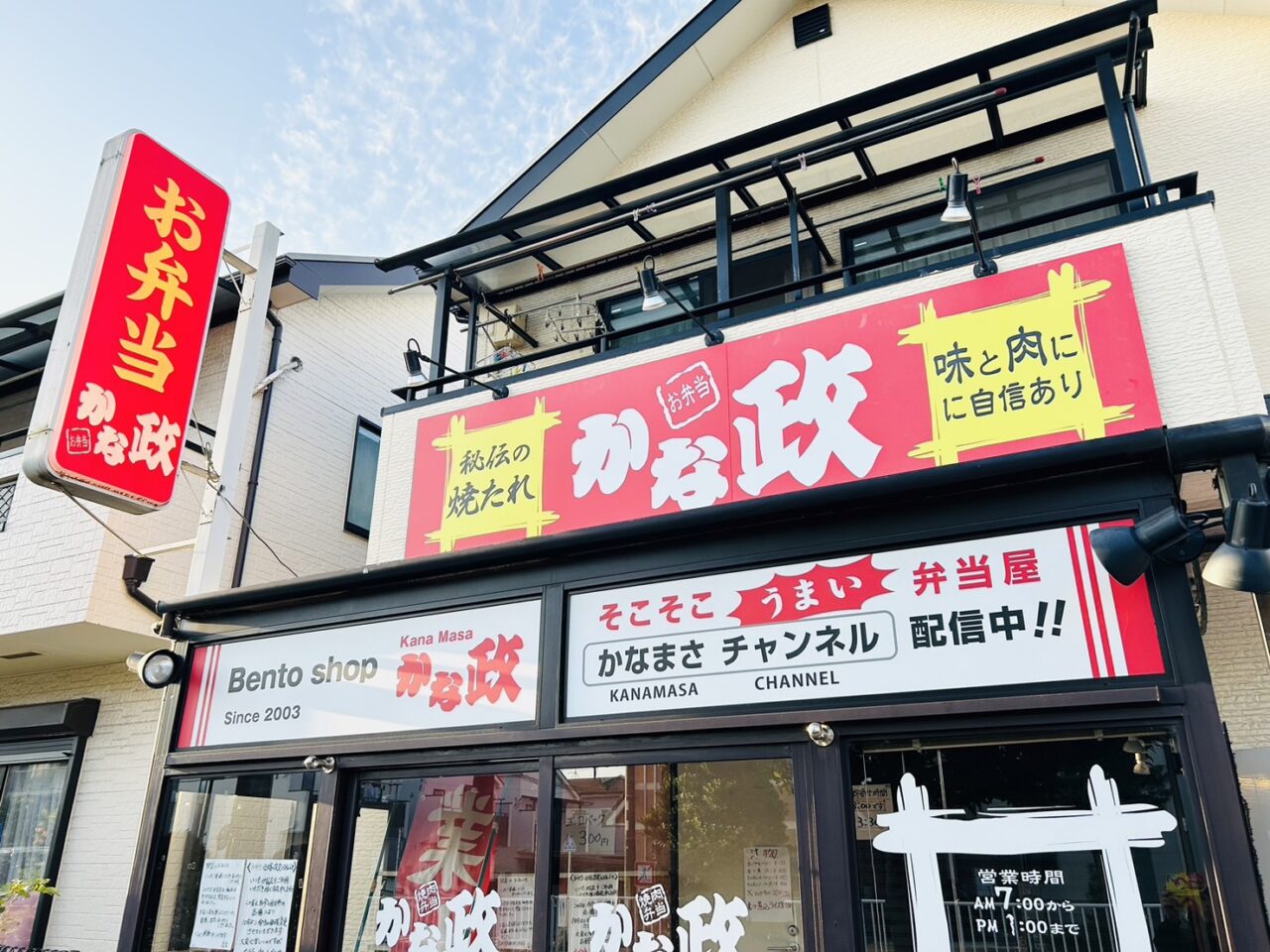 東金町の弁当店「BENTO SHOP かな政」の店頭