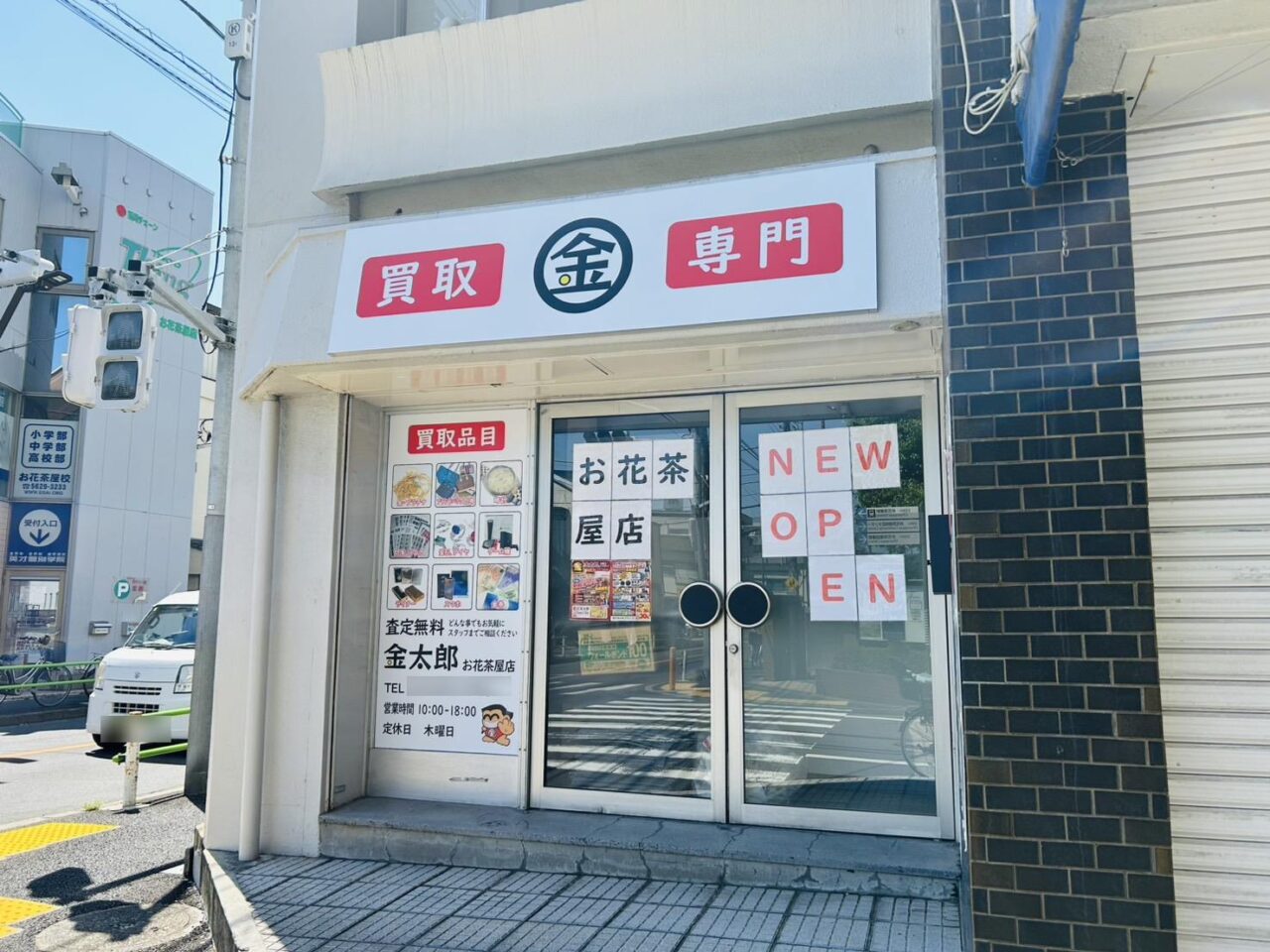 買取専門金太郎お花茶屋店の店構え