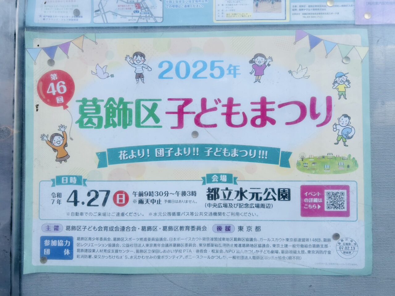 第46回葛飾区子どもまつりのポスター