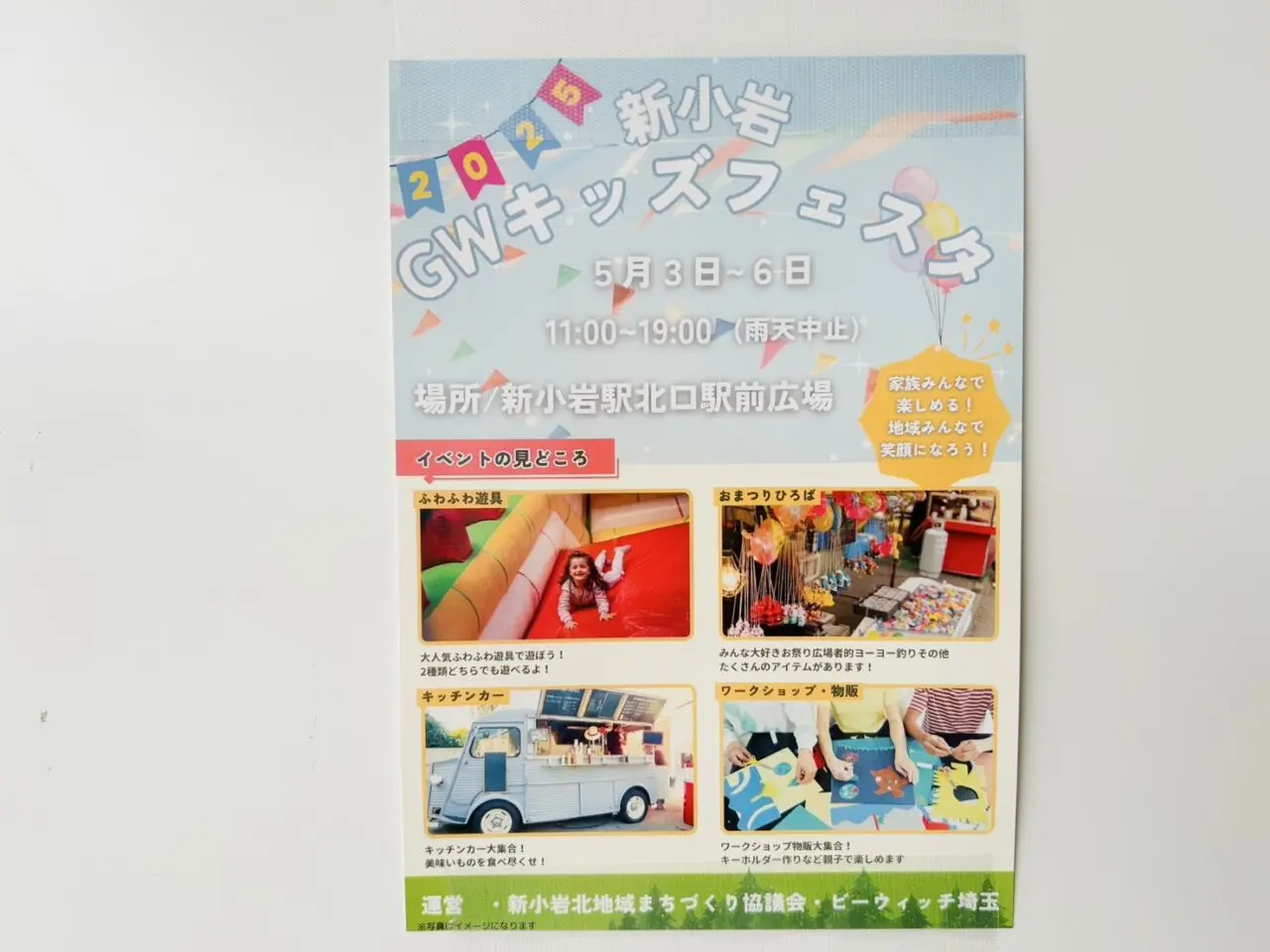新小岩GWキッズフェスのフライヤー