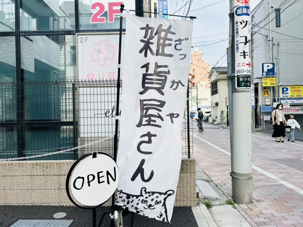 不意に現れる「雑貨屋さん」ののぼり